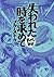 失われた時を求めて　─まんがで読破─