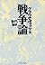 戦争論　─まんがで読破─ (Japanese Edition)