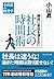絶対に会社を潰さない　社長の時間術 by 小山 昇