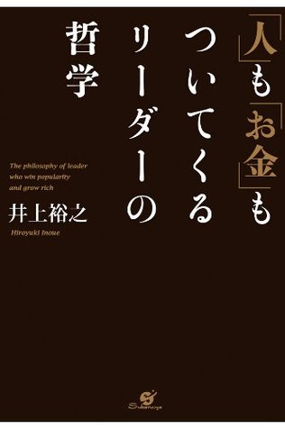 人 も お金 もついてくるリーダーの哲学 By 井上 裕之