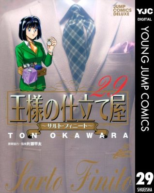 王様の仕立て屋 サルト フィニート 29 ヤングジャンプコミックスdigital By 大河原遁