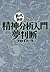 精神分析入門・夢判断　─まんがで読破─