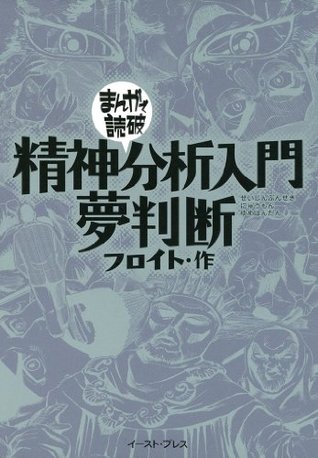 精神分析入門 夢判断 まんがで読破 By フロイト