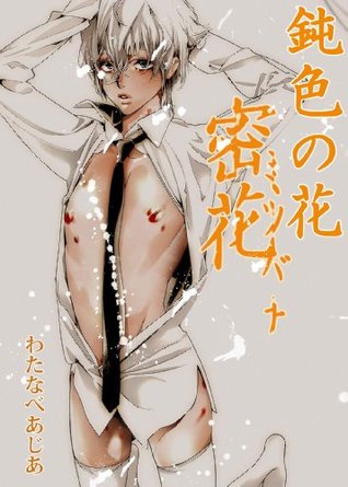 鈍色の花 ~密花~ [Nibiiro no hana ~ Mitsuhana ~] (Kindle Edition)