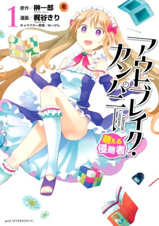 アウトブレイク・カンパニー 萌える侵略者 1 [Outbreak Company - Moeru Shinryakusha 1] (Outbreak Company Manga, #1)