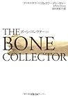 ボーン・コレクター（上）
