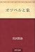 オツベルと象 [Otsuberu to zo]
