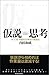 仮説思考―ＢＣＧ流　問題発見・解決の発想法 内田和成の思考