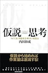 仮説思考―ＢＣＧ流　問題発見・解決...