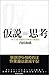 仮説思考―ＢＣＧ流　問題発見・解決の発想法 内田和成の思考 (Japanese Edition)