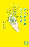 嶋浩一郎のアイデアのつくり方 (ディスカヴァー携書) (Japanese Edition)