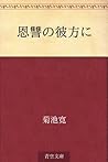 恩讐の彼方に [Onshu no kanata ni]