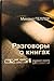 Разговоры о книгах: На "Сво...
