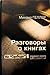 Разговоры о книгах: На "Свободе" - о свободе