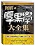 图解厚黑学大全集:告诉你在中国如何做人、成事的天下第一...