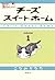 チーズスイートホーム（１）