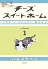 チーズスイートホーム(1)