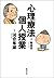 心理療法個人授業（新潮文庫）