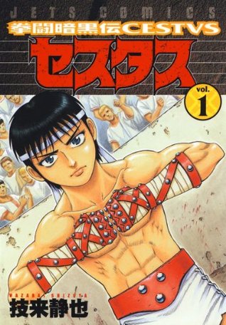 拳闘暗黒伝セスタス 1 ジェッツコミックス By 技来静也