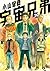 宇宙兄弟 20 [Uchuu Kyoudai 20] (Space Brothers, #20)