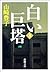 白い巨塔（三）（新潮文庫） (Japanese Edition)