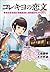 コレキヨの恋文　新米女性首相が高橋是清に国民経済を学んだら (Japanese Edition)