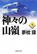 神々の山嶺 下