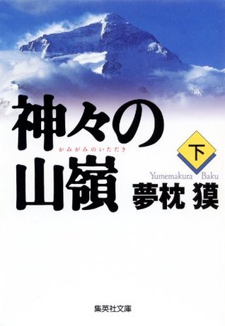 神々の山嶺 下 (Kindle Edition)