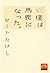ビートたけし詩集　僕は馬鹿になった。 (祥伝社黄金文庫)