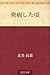 Hatsubyo shita koro by Tamio Hōjō