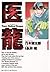 医龍（１） (ビッグコミックス)