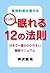 精神科医が教えるぐっすり眠れる１２の法則　日本で一番わ...