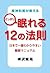 精神科医が教えるぐっすり眠れる１２の法則　日本で一番わかりやすい睡眠マニュアル (Japanese Edition)