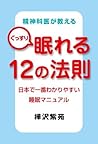 精神科医が教えるぐっすり眠れる１２の法則　日本で一番わかりやすい睡眠マニュアル (Japanese Edition)