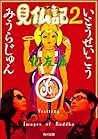 見仏記２　仏友篇 (角川文庫) (Japanese Edition)