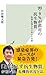 ９９．９％が誤用の抗生物質～医者も知らないホントの話～ (光文社新書) by 岩田 健太郎