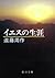 イエスの生涯