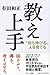 教え上手 (Japanese Edition)