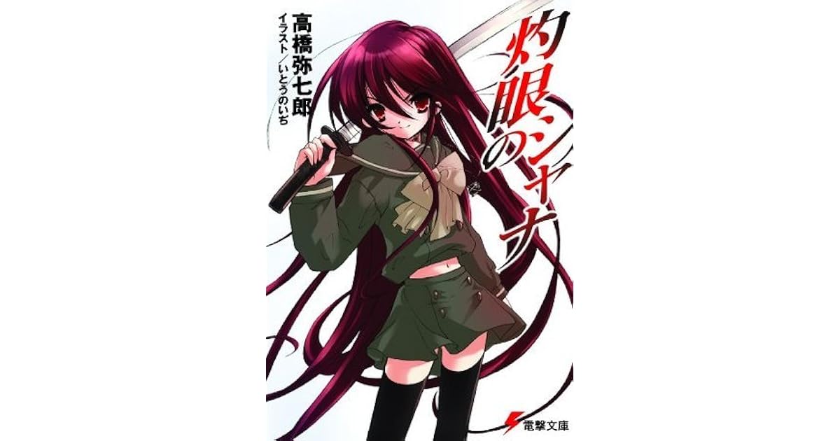 灼眼のシャナ 電撃文庫 By 高橋 弥七郎