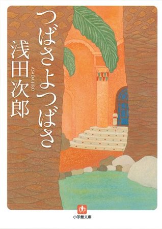 つばさよつばさ (Kindle Edition)