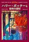 ハリー・ポッターと秘密の部屋