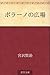 ポラーノの広場 [Porāno no hiroba]
