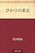 ひかりの素足 [Hikari no suashi]