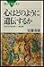 心はどのように遺伝するか　双生児が語る新しい遺伝観 (ブルーバックス) (Japanese Edition)