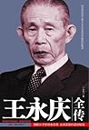 王永庆全传 (Chinese Edition)