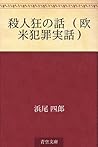 殺人狂の話 (欧米犯罪実話) 殺人狂の話 (欧米犯罪実話)