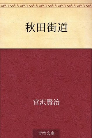 秋田街道 [Akita Kaido] (Kindle Edition)