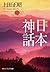 新版　日本神話 (角川ソフィア文庫)