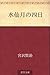 水仙月の四日 [Suisenzuki no yokka]