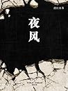 夜风